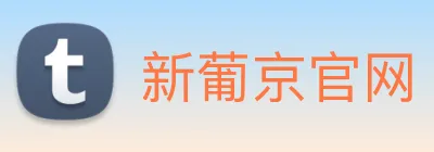 新葡京官网 logo